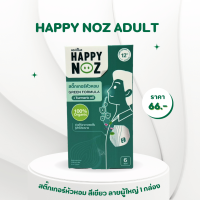 สติ๊กเกอร์ happy noz หัวหอม (สีเขียว) ลายผู้ใหญ่