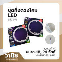 EVE ชุดกึ่งดวงโคม ชุดกึ่งโคม LED แบบกลม มี 2 ขนาด 18 24 วัตต์ แสงเดย์ไลท์ มีแม่เหล็กสำหรับยึด พร้อมฝาครอบ