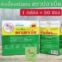 จับเลี้ยงตราปลาเบ็ด 1 กล่อง มี 50 ซอง จับเลี้ยงชง จับเลี้ยงผง Ten Cooling Herbs Instant Powder Tra Pla Bade จับเลี้ยง ชนิดชง ตราปลาเบ็ด