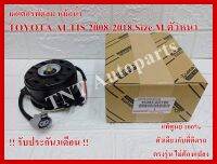 มอเตอร์พัดลมแอร์ Motor Cooling Fan Condenser 16363-0D160 ใช้กับรถ Toyota Altis 2008-2018 รุ่นตัวหนา แท้ศูนย์100% การันตีคุณภาพ3เดือน