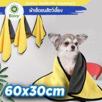 Biory 67g 510 GSM ผ้าเช็ดขนสัตว์เลี้ยง (สีเหลือง-เทา) ขนาด 60x30 cm ผ้าเช็ดขนสัตว์ เช็ดขนแมว เช็ดขนสุนัข ผ้าขนหนูสำหรับสัตว์เลี้ยง หนา ซึมซับน้ำได้ดี ผ้าเช็ดตัว อาบน้ำสุนัข อาบน้ำแมว 1ชิ้น 405 2SA