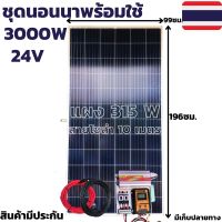 ชุดนอนนา ชุดคอนโทรล ชุดนอนนาพร้อมใช้ 3000VA/24V ชาร์จเจอร์ 30A แผง 315W สาย 10เมตร(ไม่รวมแบต)โซล่าเซลล์สินค้ามีประกัน