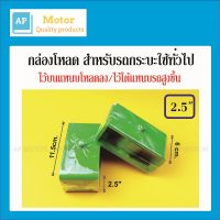 กล่องโหลด เหล็กโหลด 2.5นิ้ว เหล็กหนา 6 มม. (สำหรับรถกะบะทั่วไป) จำนวน 1คู่