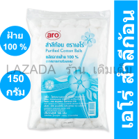 เอโร่ สำลีก้อน 150 กรัม