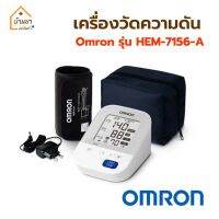 ( Promotion+++) คุ้มที่สุด OMRON เครื่องวัดความดันออมรอน รุ่น HEM-7156-A พร้อม Adapter และกระเป๋าใส่อุปกรณ์ รับประกันศูนย์ 5ปี เครื่องวัดความดันโลหิต ราคาดี อุปกรณ์ สาย ไฟ ข้อ ต่อ สาย ไฟ อุปกรณ์ ต่อ สาย ไฟ ตัว จั๊ ม สาย ไฟ