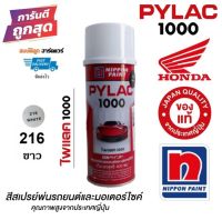 PYLAC 1000 สีสเปรย์ไพแลค (#216 ขาว) สีพ่นรถยนต์ มีทุกเฉดสี แท้ 100%