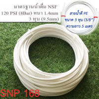 สายน้ำพีอี สายน้ำ RO สายเครื่องกรองน้ำ สีขาว 3หุน 3/8 นิ้ว ขนาด5เมตร