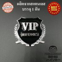 LOGO โลโก้ วีไอพี VIP สีเงิน ผลิตจากสแตนเลส ทรงโล่ล้อมช่อมะกอก ขนาด 5.0x5.5เซนติเมตร HISO-CAR ตาปองประดับยนต์ โลโก้แมน รถยนต์ รถกระบะ รถSUV รถกะบะ รถบรรทุก มอเตอร์ไซค์ จักรยาน รถจักรยานยนต์ มอเตอไซ