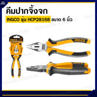 คีมปากจิ้งจก ขนาด 6 นิ้ว INGCO รุ่น HCP28168  (160 มม.)