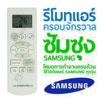 รีโมทแอร์ครอบจักรวาล สำหรับแอร์ยี่ห้อ ซัมซุง SAMSUNG Universal Air-con remote