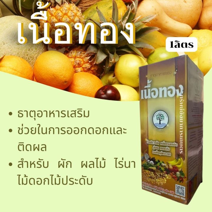 เนื้อทอง-ขนาด-1ลิตร-ธาตุอาหารรอง-ธาตุอาหารเสริม-ช่วยในการออกดอกและติดผล-สำหรับ-ผัก-ผลไม้-ไร่นา-ไม้ดอกไม้ประดับ