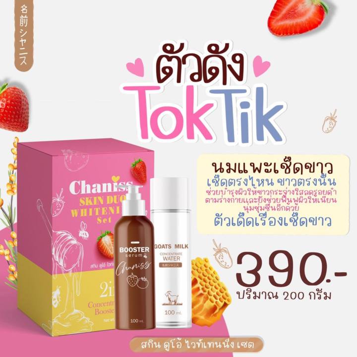 chaniss-skin-duo-whitening-set-booster-serum-สกิน-ดูโอ้-ไวท์เทนนิ่ง-เซต