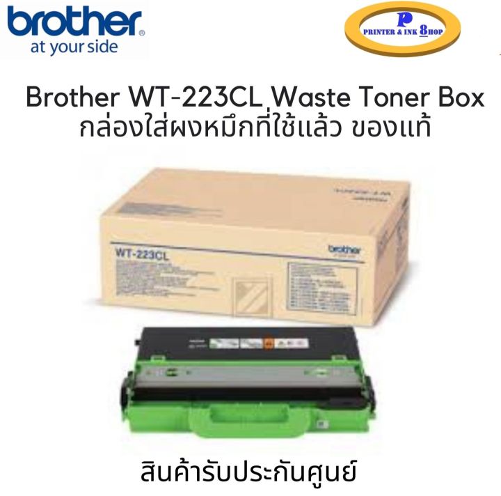 brother-wt-223cl-waste-toner-box-กล่องใส่ผงหมึกที่ใช้แล้ว-ของแท้ประกันศูนย์