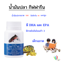 น้ำมันปลา  กิฟฟารีน  Fish Oil GiFFarine น้ำมันปลา   DHA อาหารเสริม  บำรุงสมอง เพิ่มสมธิ มี DHA มี DHA แล ะEPA ช่วยให้คิดได้รว