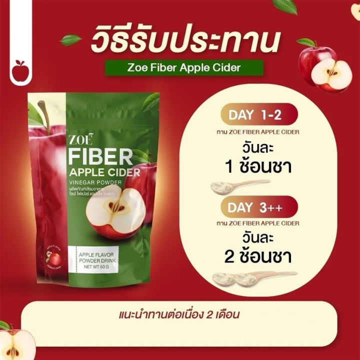 zoe-fiber-apple-โซเอ้-ไฟเบอร์-แอปเปิ้ล-ผงน้ำชงแอปเปิ้ล-50-กรัม-ซอง-1-ซอง
