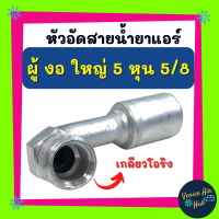 หัวอัดสาย อลูมิเนียม ผู้ งอ ใหญ่ 5 หุน 5/8 เกลียวโอริง สำหรับสายบริดจสโตน 134a ย้ำสายน้ำยาแอร์ หัวอัด ท่อแอร์