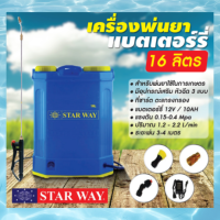 STARWAY ถังพ่นยา ใช้แบต 16ลิตร รุ่น ST-E16 ถังพ่นยาสะพายหลัง เครื่องพ่นยาแบตเตอรี่ ก้านฉีดสแตนเลส