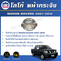 RJ โลโก้ หน้ากระจัง นิสสัน นาวาร่า ปี 2007 - 2012  **สินค้าตรงรุ่นรถ** โลโก้หน้ากาก ตาหน้ากาก NISSAN NAVARA 2007-2012