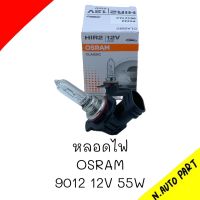 หลอดไฟ OSRAM HIR2 12V 55W 9012