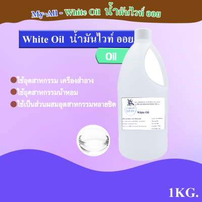 White Oil (น้ำมันขาว น้ำมันแก้ว) ปริมาณ 1000 ml.