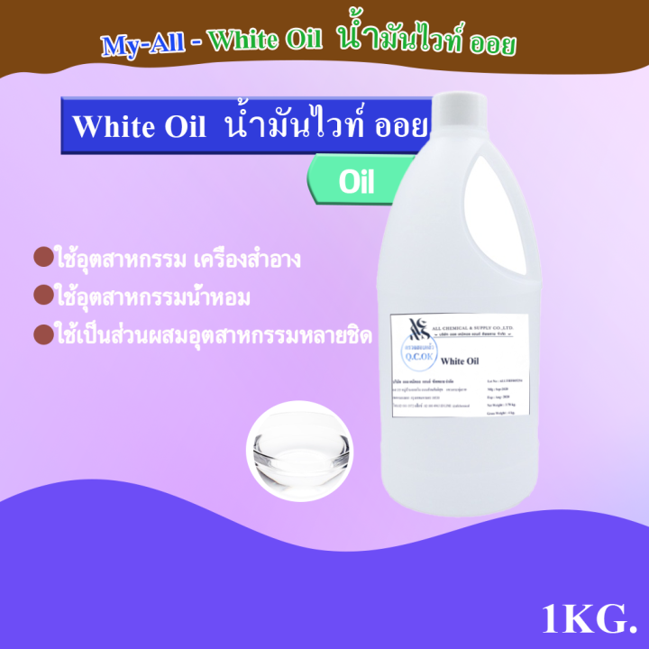 white-oil-น้ำมันขาว-น้ำมันแก้ว-ปริมาณ-1000-ml
