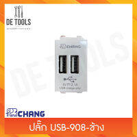 Chang ปลั๊ก USB-908