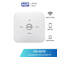 HIP ระบบเตือนภัย รุ่น HS-AK10 SOS ALARM KIT ระบบเตือนภัย WIFI + GSM ใช้งานผ่านแอปพลิเคชั่น