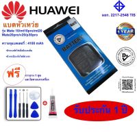 แบตเตอรี่ Huawei รุ่น Mate10, Mate10PRO, Mate20, P20PRO, V20 และ P30PRO