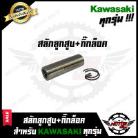 สลักลูกสูบ+กิ๊กล็อค สำหรับ HONDA ทุกรุ่น BEAT-16มิล / NSR-16มิล/ DIO-12มิล / DJ1-10มิล / JOG-10มิล / NOVA-ลูกสูบ+กิ๊กล็อค สำหรับ KAWASAKI ทุกรุ่น KR150/ VICTOR/ TUDEDO/ GTO/ GTO4/ G7/ AR125 - คาวาซากิ เคอาร์150/ วิคเตอร์/ จีทีโอ/ จีทีโอ4/ จี7/ เออาร์125