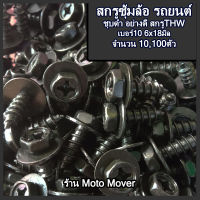 สกรูบังโคลน 10,100ตัว ขนาด M6x18 มิล (หัวเบอร์10) สกรูซุ้มล้อ ยึดบังโคลน ซุ้มล้อ ยางกันโคลน สกรู THW สีดำ สกรูรถยนต์ บังโคลนรถยนต์