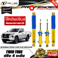 โช๊คอัพ PROFENDER รุ่น TWIN TUBE ปรับค่าความหนืดได้ 4 ระดับ สำหรับรถ (MITSUBISHI TRITON 2-4WD PLUS ปี2005-2016) (สอบถามก่อนสั่งซื้อ) *เลือกความยาวได้