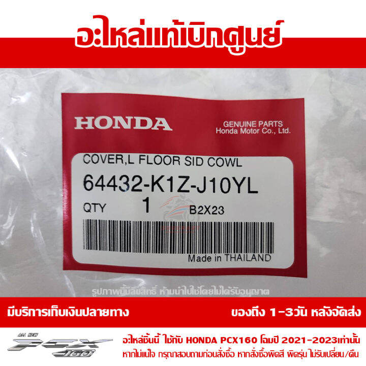 ฝาครอบพักเท้า-ข้างซ้าย-pcx-160-ปี-2023-สีน้ำเงินแก้ว-ชุดสี-ของแท้เบิกศูนย์-รหัส-64432-k1z-j10yl-ส่งฟรี-เก็บเงินปลายทาง-ยกเว้นพื้นที่ห่างไกล