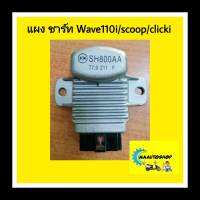 แผงชาร์ท ฮอนด้า WAVE110i/scoopy/clicki