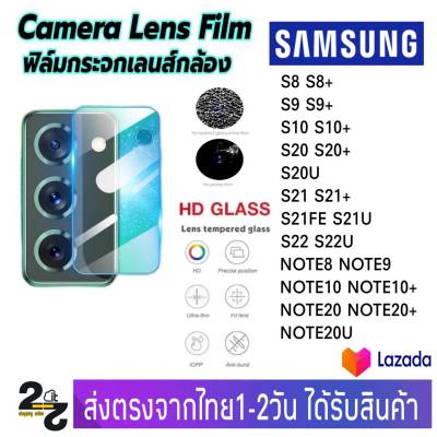 ฟิล์มกระจก เลนส์กล้องหลัง Samsung รุ่น S8 S8+ S9 S9+ S10 S10+ S20 S20+ S20Ultra S21 S21FE S21Ultra S21+ S22 S22Ultra Note8 Note9 Note10 Note10+ Note20 Note20+ Note20Ultra