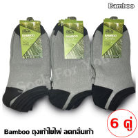 ถุงเท้าแบบู ถุงเท้าเยื่อไผ่ Bamboo ถุงเท้าใยไผ่ ข้อสั้น ฟรีไซส์ ลดกลิ่นเท้า แพ็ค 6 คู่