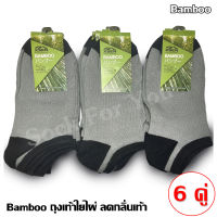 ถุงเท้า ถุงเท้าแบมบู Bamboo socks ถุงเท้าใยไผ่ ข้อสั้น ถุงเท้าช่วยดับกลิ่นเท้า สีเทา แพ็ค 6 คู่