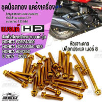 360: น็อตทอง สแตนเลส แต่งแคร้งเครื่อง ตรงรุ่น HONDA FORZA300 , FORZA350 NSS , HONDA ADV350 NEW ปี2017-2022 หัวประแจบล็อกเบอร์ 8 ขนาดแกน 6มิล เกียว1.2มิล ติดตั้งง่าย