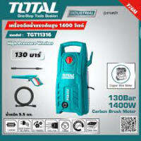 Total เครื่องฉีดน้ำแรงดันสูง รุ่น TGT11316 เครื่องฉีดน้ำ 1400 วัตต์ 130 บาร์  ( High Pressure Washer )