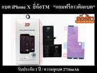 TM Battery iPhone X แบตเตอรี่ ไอโฟน X พร้อมส่ง ประกัน1ปี 2716mAh (แถมฟรีกาวติดแบต)