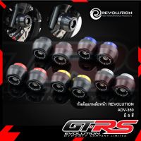 กันล้มแกนล้อหน้า REVOLUTION ADV-350