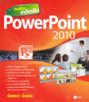 หนังสือ ทิปเด็ด เคล็ดลับ PowerPoint 2010