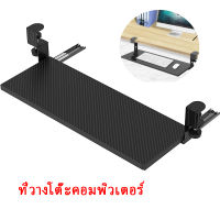 ที่วางคีย์บอร์ด รุ่นปรับระยะความสูงได้ Keyboard tray ถาดวางคีย์บอร์ดและเมาส์ แบบหนีบโต๊ะ ไม่ต้องเจาะโต๊ะแท่นวางคีย์บอร์ดแบบเจาะฟรีโต๊ะคีย์บอร์ดลิ้นชักเก็บเมาส์ชั้นวางปรับความสูงได้ Keyboard Carrier