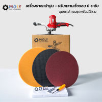 【พร้อมส่งสินค้าจากไทย】MOLY TOOLS เครื่องปาดหน้าปูน เครื่องปาดผนัง ช่วยขัดหน้าปูนให้เรียบ ปรับระดับความเร็วรอบได้ 6 ระดับ  รุ่นช่างชอบ