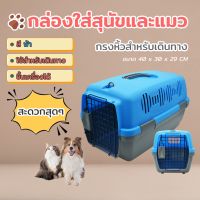 [Petsuka] กล่องใส่สุนัขและแมว Petsuka Pet Cage กรงหิ้วสำหรับเดินทาง