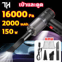 เครื่องดูดฝุ่นพกพา เครื่องดูดฝุ่นมินิ 16000pa กำลังไฟสูง 150w สายเครื่องดูดฝุ่น ไร้สาย ใช้ได้ทั้งรถและบ้าน Vacuum Cleaners