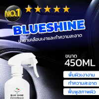 MostClean น้ำยาเคลือบเงา Blue Shine 400ml บำรุงเบาะหนัง เบาะรถ ฟื้นฟูพลาสติก ยืดอายุพื้นผิว ใช้ได้กับหนัง พลาสติก โลหะ ไม้ ฯลฯ Wax&amp;Clean