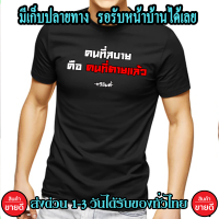 กวีอินดี้ เสื้อยืด คำคมเท่ๆ คนที่สบาย คือคนที่ตายแล้ว กวี คำคม ส่งด่วนทั่วไทย งานดี Cotton 100% พร้อมส่ง