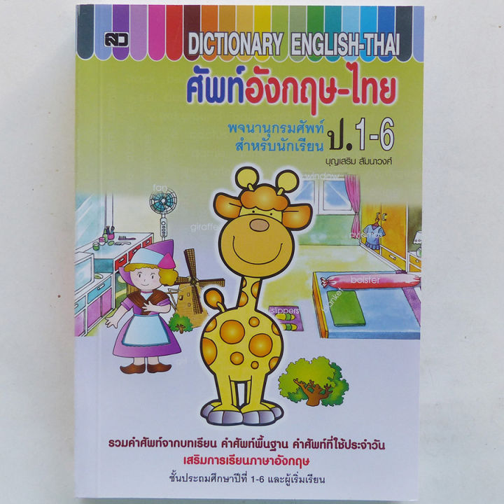 dictionary-english-thai-พจนานุกรมคำศัพท์-อังกฤษ-ไทย-ป-1-6-ปกยีราฟ-เสริมวิทย์