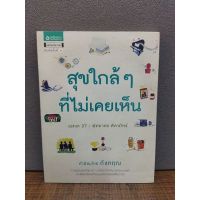 หนังสือสุขใกล้ๆที่ไม่เคยเห็น  2846