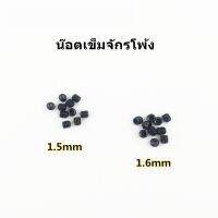 น็อตยึดเข็มจักรโพ้ง 1.5mm/1.6mm สำหรับจักรโพ้ง น็อตเข็ม